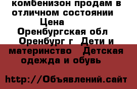 комбенизон продам в отличном состоянии › Цена ­ 500 - Оренбургская обл., Оренбург г. Дети и материнство » Детская одежда и обувь   